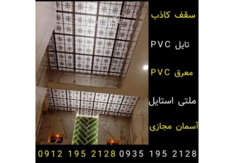 تولید سقف معرق در تهران تولید پخش مستقیم سقف معرق pvcتایل ملتی استایل