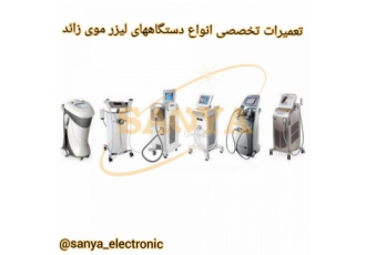 تعمیرات تخصصی انواع دستگاههای لیزر موی زائد