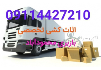 اثاث کشی تخصصی و بسته بندی اثاثیه با کادری مجرب