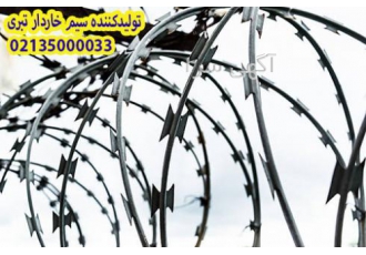 تولیدکننده سیم خاردار خطی و حلقوی (سوزنی تبری) انواع سیم خاردار به دلیل
