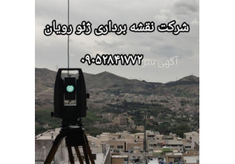 نقشه برداری و تهیه نقشه UTM - با قیمت مناسب