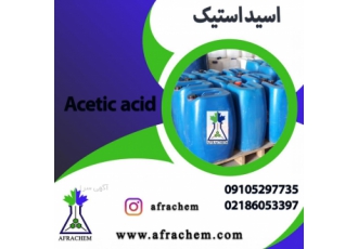 تولید و تامین اسید استیک اسید استیک که به طور سیستماتیک اسید اتانوئیک