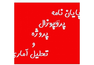 انجام پایان نامه مکانیک برق حقوق پزشکی کشاورزی در شهرکرد انجام پروپوزال