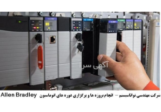 برنامه نویسی و آموزش Allen Bradley PLC شرکت مهندسی توانا سیستم با 10