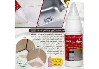 فروش خمیر درزگیری و بندکشی ضد آب