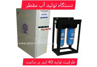 فروش دستگاه آب مقطر گیری دیونایزر ظرفیت تولید 40 لیتر بر ساعت سختی آب