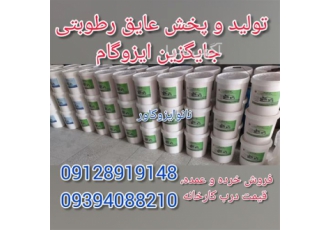 تولید و پخش چسب و عایق رطوبتی نانوایزوکاور