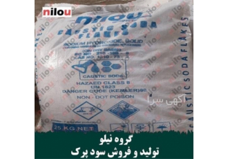 گروه نیلو تولید کننده عمده سود پرک در اشتهارد گروه نیلو تولید کننده