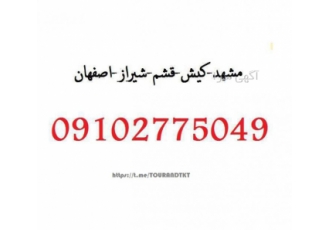 تورمشهد تورکیش تورقشم تورشیراز توراصفهان تورلاکچری تور مشهد زمینی 260