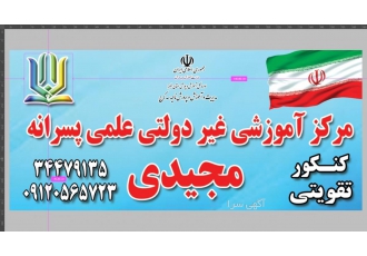 آموزشگاه علمی تقویتی و کنکور مجیدی