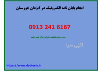 ارائه و انجام پایان نامه الکترونیک