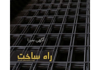 تولید توزیع و فروش مش جوشی در مشهد شرکت راه ساخت تولید کننده انواع