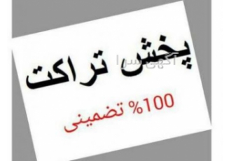 تراکت پخش کن پخش تراکت در شمال غرب شرق تهران پخش ساعتی پلاک به پلاک
