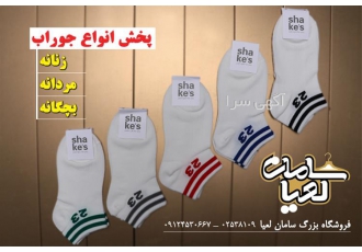 پخش عمده جوراب های کاوالیه
