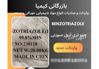واردات مواد شیمیایی، فروش بنزو تری آزول