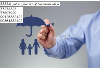 نمایندگی بیمه ایران ، مشاوره پوشش های بیمه ای