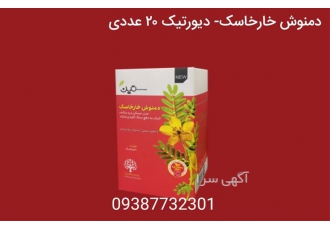 فروش دمنوش خارخاسک در شهرقدس فروش دمنوش خارخاسک برای کسب اطلاعات بیشتر