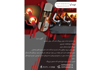 خدمات جوش بریزینگ(brazing)