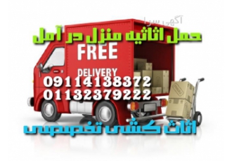 حمل اثاثیه منزل اثاث کشی تخصصی در آمل حمل اثاثیه منزل در آمل اثاث کشی
