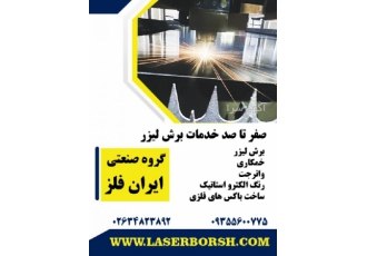 0 تا 100 خدمات برش لیزر ایرانفلز