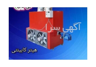 هیتر کابینتی هیتر گازی و گازوئیلی در تبریز خرید و قیمت هیتر کابینتی