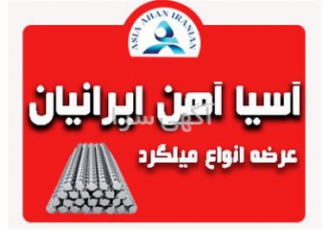 فروش ویژه میلگرد ذوب آهن اصفهان