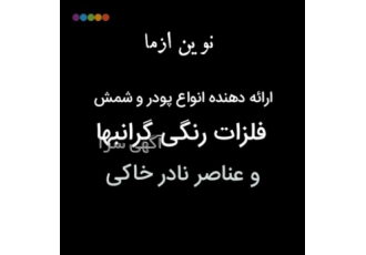 پودرفلزات موادشیمیایی عناصرواسطه