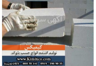 چسب بلوک چسب بلوک کیمیکس مـلات خشـک آمـاده کـه تنهـا بـا ا فـزود ن آب