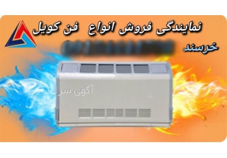نمایندگی فروش فن کویل در مشهد نمایندگی فروش انواع فن کویل فن کویل زمینی