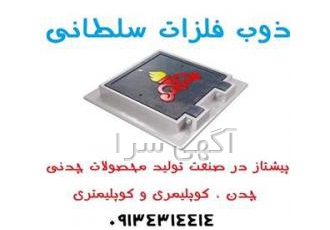 درب منهول چدنی|دریچه منهول چدنی|دریچه چدنی| اولین و بزرگترین تولید