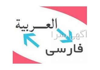 ترجمه متون عربی به فارسی و بالعکس zwnj دانش zwnj آموختۀ دکترای زبان