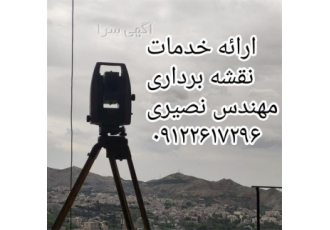 انجام کلیه امور نقشه برداری با دقیق ترین تجهیزات در کرج کلیه امور نقشه