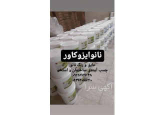 چسب آب بندی نانوایزوکاور عایق رطوبتی نانوایزوکاور در شیراز چسب آببندی
