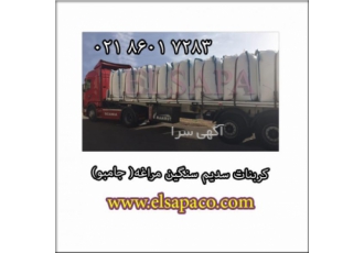 فروش کربنات سدیم سنگین جامبو مرغه شرکت بازرگانی شیمیایی الساپا ELSAPA
