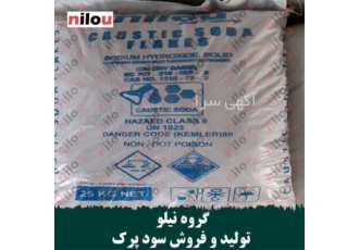 گروه نیلو تولید کننده سود پرک ، فروش عمده سود پرک گروه نیلو تولید کننده سود پرک ، فروش عمده سود پرک