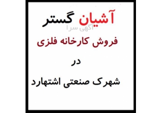 فروش سوله ، سوله جرثقیل دار در شهرک صنعتی
