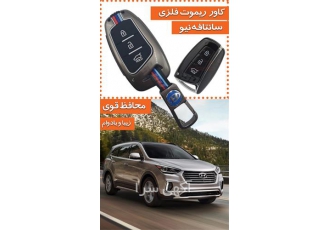 فروش کاور ریموت سانتافه