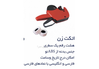 فروش لوازم اداری لیبل زن واتکت زن فروش انواع برچسب زن لیبل زن قیمت 8