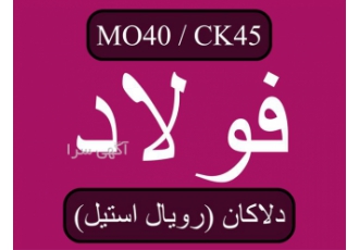 بزرگ ترین تامین کننده میلگرد MO۴۰ رویال استیل در پارس آباد مجموعه رویال