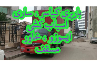 اثاث کشی منزل &#۱۶۰; گروه تخصصی ایسوز و خاور در کیاسر باربری کیاسر حمل