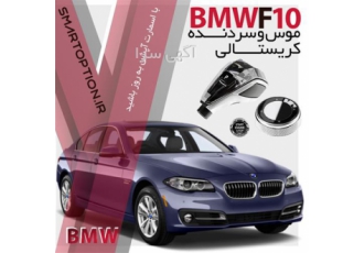 فروش موس و سردنده کریستال BMW F۱۰ در تهران موس و سردنده کریستالی بی ام