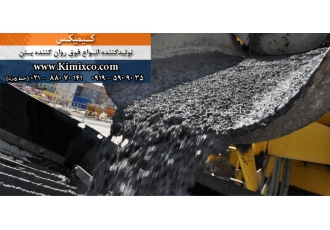 فوق روان کننده بتن
