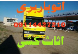 باربری آمل - اثاث کشی تخصصی آمل