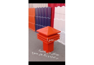 فروش دودکش شیروانی رنگی هواکش بادی سوله در تهران تولید وفروش کلی