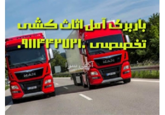 خدمات باربری و اثاث کشی تخصصی با کادری مجرب در آمل باربری آمل ﺍﺛﺎﺙ ﮐﺸﯽ