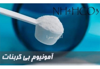 قیمت روز آمونیوم بی کربنات خرید آمونیوم بی کربنات در آمل قیمت روز