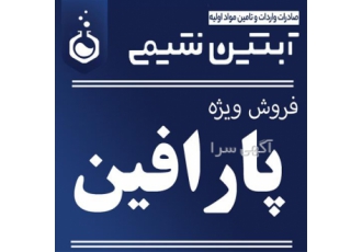 فروش پارافین مایع در تهران فروش ویژه پارافین مایع بهداشتی جهت دریافت