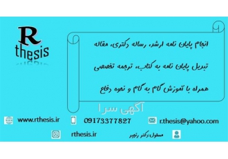 انجام پایان نامه و پروپوزال و ترجمه متون و مقالات