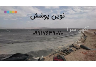 فروش و نصب ورق های ژئوممبران / ایرانی و خارجی در شیراز نمایندگی فروش