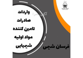 خرید و فروش اوژنول در تهران خرید و فروش اوژنول فرسان شیمی وارد کننده